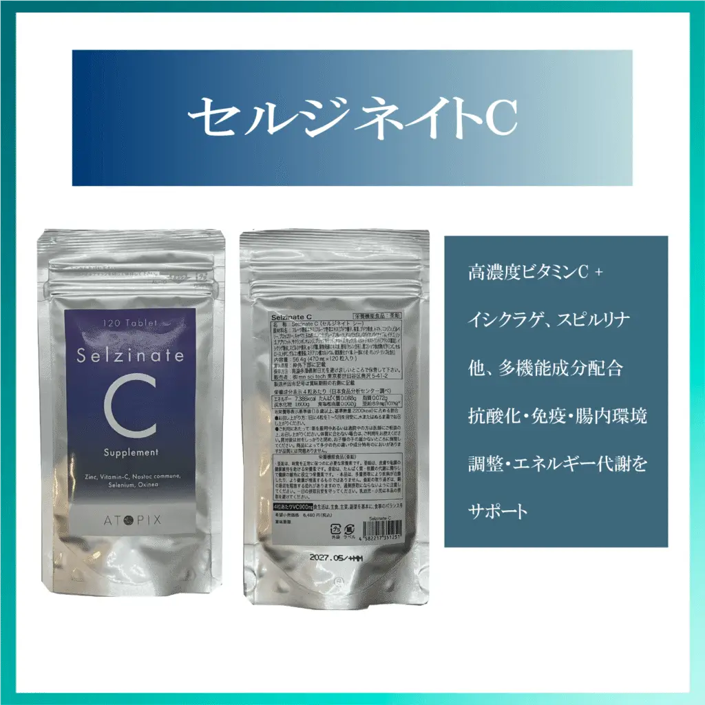セルジネイトC