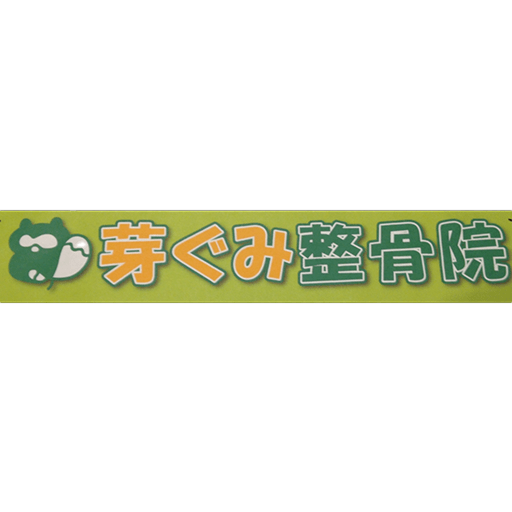 芽ぐみ整体院