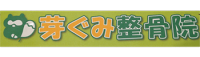 芽ぐみ整体院